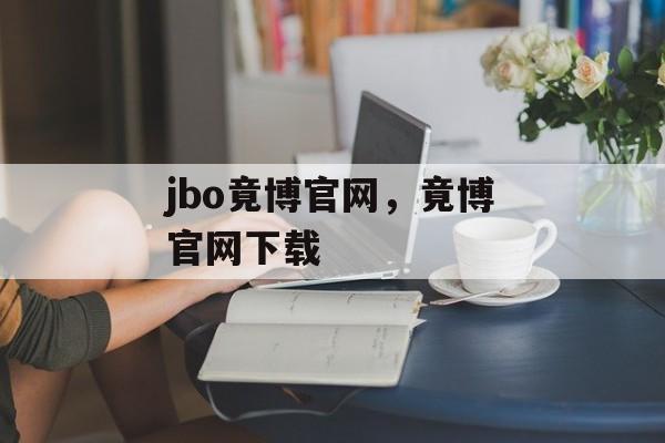 jbo竟博官网，竟博官网下载