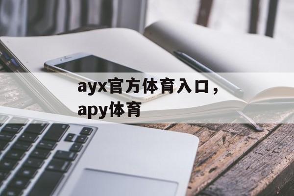 ayx官方体育入口，apy体育